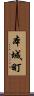 本城町 Scroll
