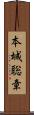本城聡章 Scroll