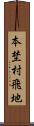 本埜村飛地 Scroll
