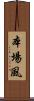 本場風 Scroll