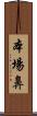 本場鼻 Scroll