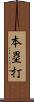 本塁打 Scroll