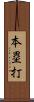 本塁打 Scroll