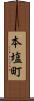 本塩町 Scroll