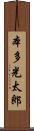 本多光太郎 Scroll