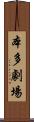 本多劇場 Scroll