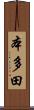 本多田 Scroll