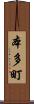 本多町 Scroll