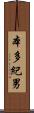 本多紀男 Scroll