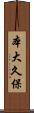 本大久保 Scroll