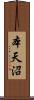 本天沼 Scroll