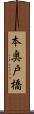 本奥戸橋 Scroll