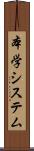 本学システム Scroll