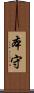 本守 Scroll