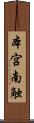 本宮南触 Scroll