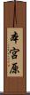 本宮原 Scroll