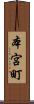 本宮町 Scroll