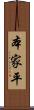 本家平 Scroll