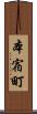 本宿町 Scroll