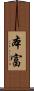本富 Scroll