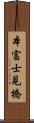 本富士見橋 Scroll