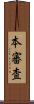 本審査 Scroll