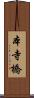本寺橋 Scroll