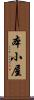 本小屋 Scroll