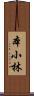 本小林 Scroll