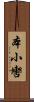 本小轡 Scroll