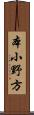 本小野方 Scroll