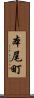 本尾町 Scroll