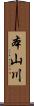 本山川 Scroll
