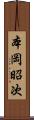 本岡昭次 Scroll