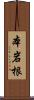 本岩根 Scroll