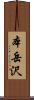 本岳沢 Scroll