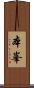 本峯 Scroll