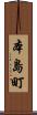 本島町 Scroll
