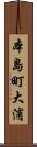本島町大浦 Scroll