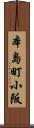 本島町小阪 Scroll