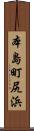 本島町尻浜 Scroll