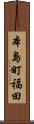 本島町福田 Scroll