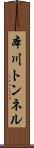 本川トンネル Scroll