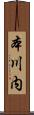本川内 Scroll