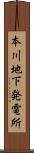 本川地下発電所 Scroll