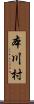 本川村 Scroll