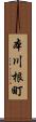 本川根町 Scroll