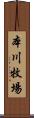 本川牧場 Scroll