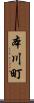 本川町 Scroll