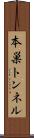 本巣トンネル Scroll